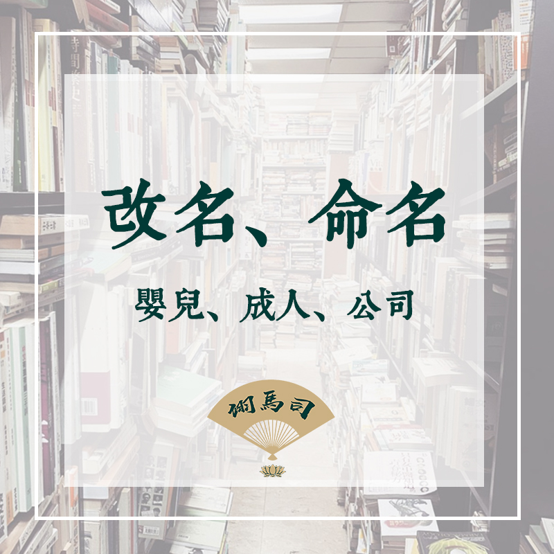 司馬翊風水命理顧問服務——改名、命名